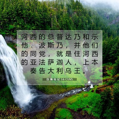 Picture 07 - 以 斯 拉 记 5:6 CUVS - 河 西 的 总 督 达 乃 和 示 他 ． 波 - Bible Verse Picture