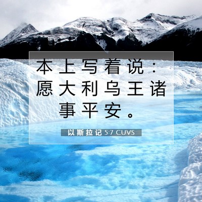 Picture 07 - 以 斯 拉 记 5:7 CUVS - 本 上 写 着 说 ： 愿 大 利 乌 王 诸 - Bible Verse Picture