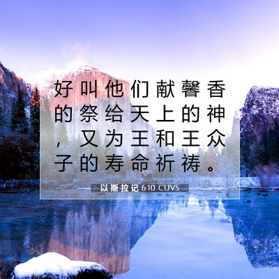 Picture 07 - 以 斯 拉 记 6:10 CUVS - 好 叫 他 们 献 馨 香 的 祭 给 天 上 - Bible Verse Picture