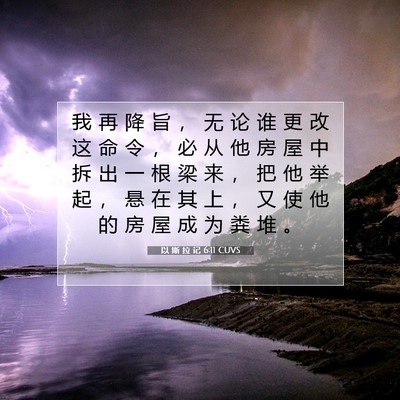 Picture 07 - 以 斯 拉 记 6:11 CUVS - 我 再 降 旨 ， 无 论 谁 更 改 这 命 - Bible Verse Picture
