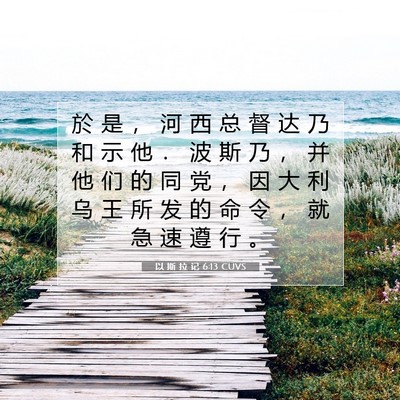 Picture 07 - 以 斯 拉 记 6:13 CUVS - 於 是 ， 河 西 总 督 达 乃 和 示 他 - Bible Verse Picture