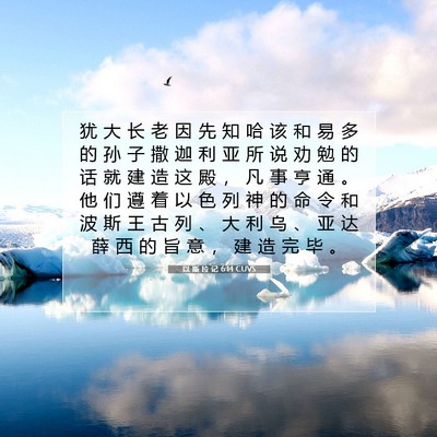 Picture 07 - 以 斯 拉 记 6:14 CUVS - 犹 大 长 老 因 先 知 哈 该 和 易 多 - Bible Verse Picture