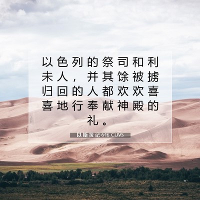 Picture 07 - 以 斯 拉 记 6:16 CUVS - 以 色 列 的 祭 司 和 利 未 人 ， 并 - Bible Verse Picture