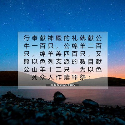 Picture 07 - 以 斯 拉 记 6:17 CUVS - 行 奉 献 神 殿 的 礼 就 献 公 牛 一 - Bible Verse Picture