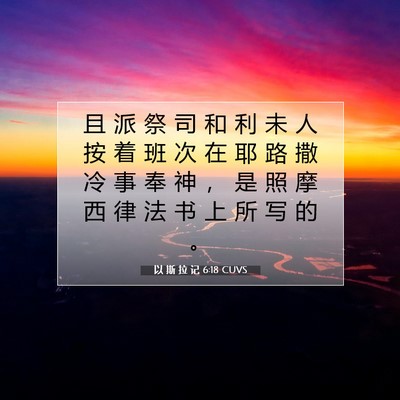 Picture 07 - 以 斯 拉 记 6:18 CUVS - 且 派 祭 司 和 利 未 人 按 着 班 次 - Bible Verse Picture