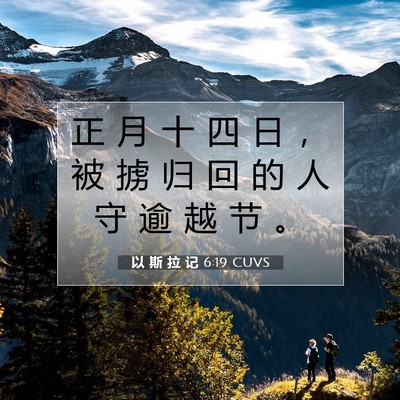 Picture 07 - 以 斯 拉 记 6:19 CUVS - 正 月 十 四 日 ， 被 掳 归 回 的 人 - Bible Verse Picture