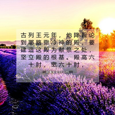 Picture 07 - 以 斯 拉 记 6:3 CUVS - 古 列 王 元 年 ， 他 降 旨 论 到 耶 - Bible Verse Picture