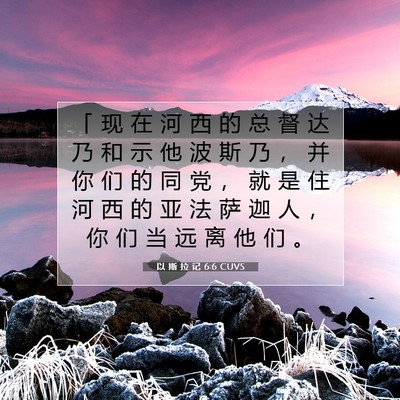 Picture 07 - 以 斯 拉 记 6:6 CUVS - 「 现 在 河 西 的 总 督 达 乃 和 示 - Bible Verse Picture