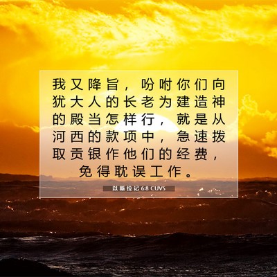 Picture 07 - 以 斯 拉 记 6:8 CUVS - 我 又 降 旨 ， 吩 咐 你 们 向 犹 大 - Bible Verse Picture
