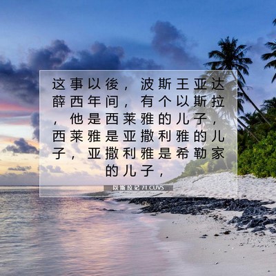 Picture 07 - 以 斯 拉 记 7:1 CUVS - 这 事 以 後 ， 波 斯 王 亚 达 薛 西 - Bible Verse Picture