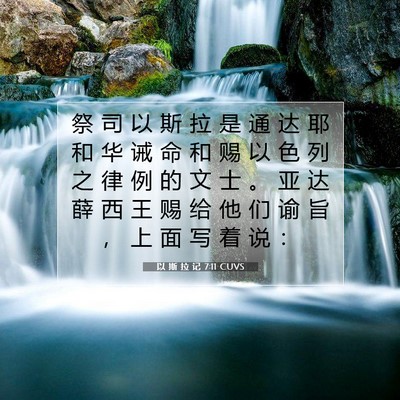 Picture 07 - 以 斯 拉 记 7:11 CUVS - 祭 司 以 斯 拉 是 通 达 耶 和 华 诫 - Bible Verse Picture