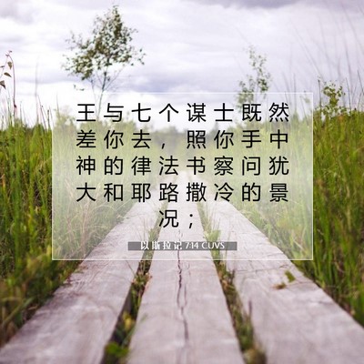 Picture 07 - 以 斯 拉 记 7:14 CUVS - 王 与 七 个 谋 士 既 然 差 你 去 ， - Bible Verse Picture
