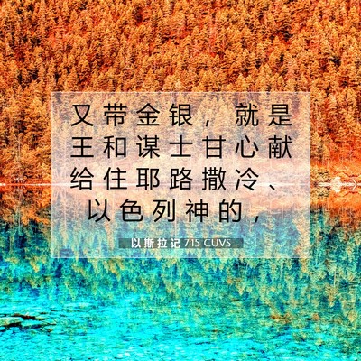 Picture 07 - 以 斯 拉 记 7:15 CUVS - 又 带 金 银 ， 就 是 王 和 谋 士 甘 - Bible Verse Picture