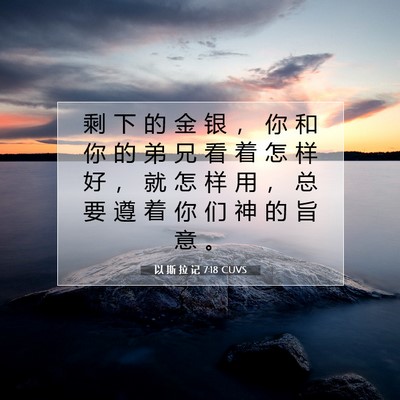 Picture 07 - 以 斯 拉 记 7:18 CUVS - 剩 下 的 金 银 ， 你 和 你 的 弟 兄 - Bible Verse Picture