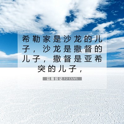 Picture 07 - 以 斯 拉 记 7:2 CUVS - 希 勒 家 是 沙 龙 的 儿 子 ， 沙 龙 - Bible Verse Picture