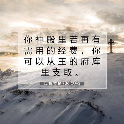 Picture 07 - 以 斯 拉 记 7:20 CUVS - 你 神 殿 里 若 再 有 需 用 的 经 费 - Bible Verse Picture