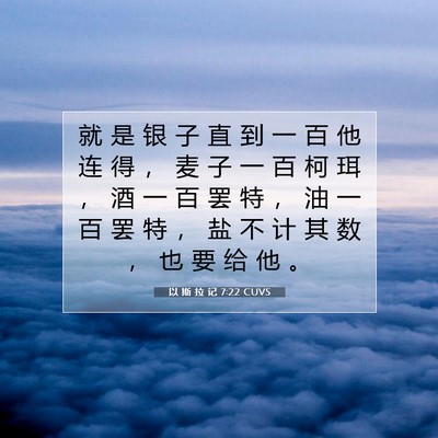 Picture 07 - 以 斯 拉 记 7:22 CUVS - 就 是 银 子 直 到 一 百 他 连 得 ， - Bible Verse Picture