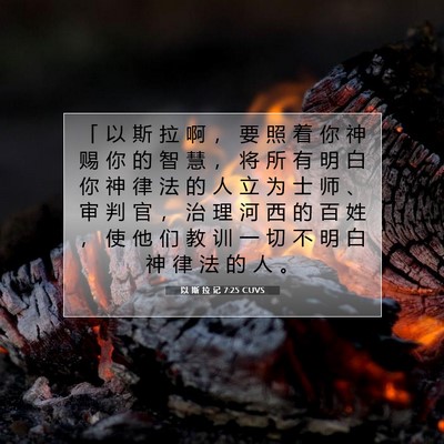 Picture 07 - 以 斯 拉 记 7:25 CUVS - 「 以 斯 拉 啊 ， 要 照 着 你 神 赐 - Bible Verse Picture
