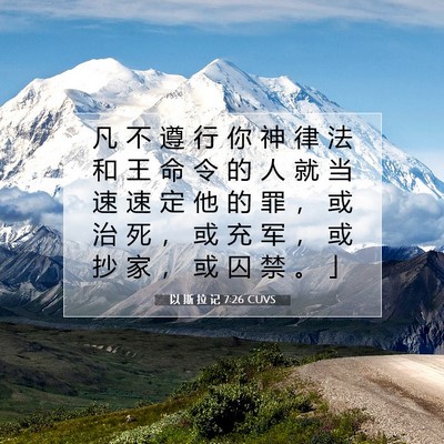 Picture 07 - 以 斯 拉 记 7:26 CUVS - 凡 不 遵 行 你 神 律 法 和 王 命 令 - Bible Verse Picture