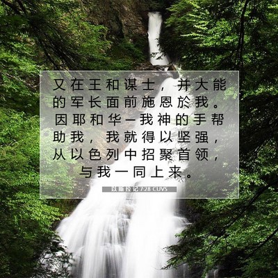 Picture 07 - 以 斯 拉 记 7:28 CUVS - 又 在 王 和 谋 士 ， 并 大 能 的 军 - Bible Verse Picture