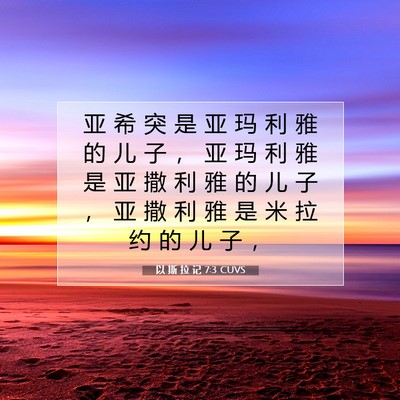 Picture 07 - 以 斯 拉 记 7:3 CUVS - 亚 希 突 是 亚 玛 利 雅 的 儿 子 ， - Bible Verse Picture