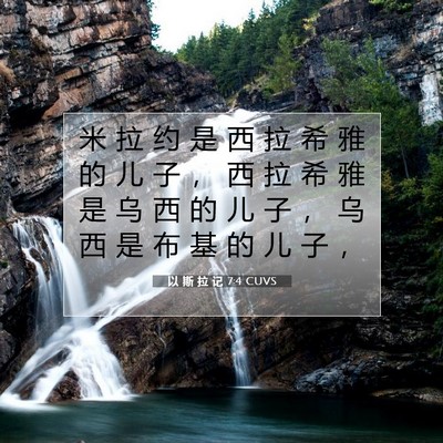 Picture 07 - 以 斯 拉 记 7:4 CUVS - 米 拉 约 是 西 拉 希 雅 的 儿 子 ， - Bible Verse Picture
