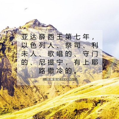 Picture 07 - 以 斯 拉 记 7:7 CUVS - 亚 达 薛 西 王 第 七 年 ， 以 色 列 - Bible Verse Picture