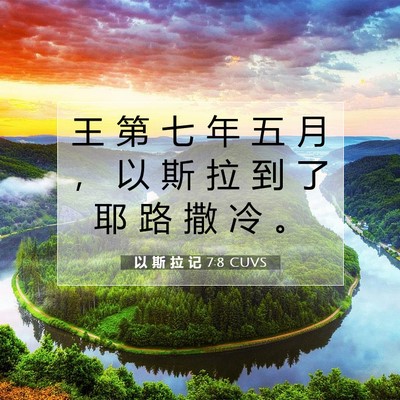 Picture 07 - 以 斯 拉 记 7:8 CUVS - 王 第 七 年 五 月 ， 以 斯 拉 到 了 - Bible Verse Picture