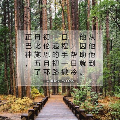 Picture 07 - 以 斯 拉 记 7:9 CUVS - 正 月 初 一 日 ， 他 从 巴 比 伦 起 - Bible Verse Picture