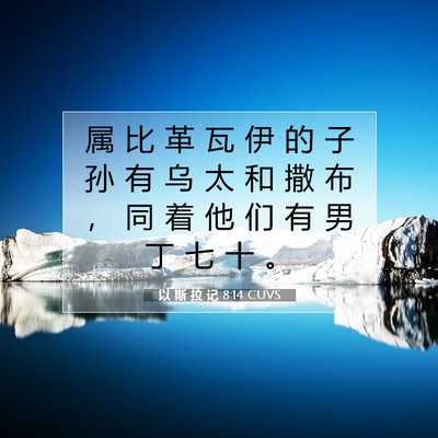 Picture 07 - 以 斯 拉 记 8:14 CUVS - 属 比 革 瓦 伊 的 子 孙 有 乌 太 和 - Bible Verse Picture