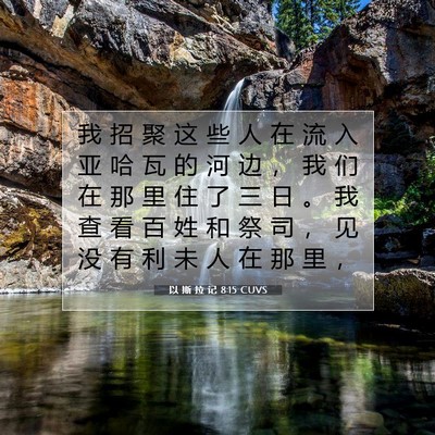 Picture 07 - 以 斯 拉 记 8:15 CUVS - 我 招 聚 这 些 人 在 流 入 亚 哈 瓦 - Bible Verse Picture