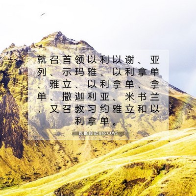 Picture 07 - 以 斯 拉 记 8:16 CUVS - 就 召 首 领 以 利 以 谢 、 亚 列 、 - Bible Verse Picture
