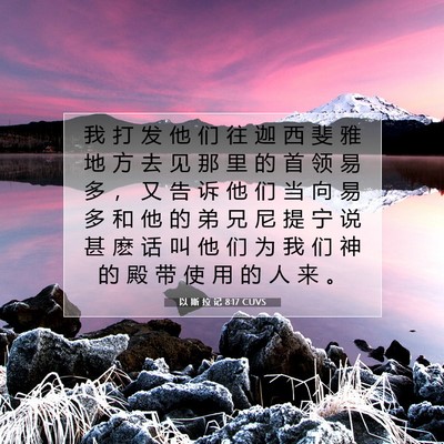 Picture 07 - 以 斯 拉 记 8:17 CUVS - 我 打 发 他 们 往 迦 西 斐 雅 地 方 - Bible Verse Picture