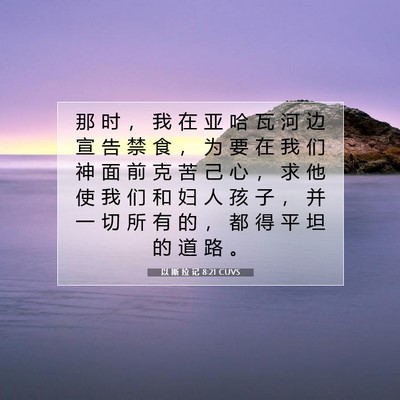 Picture 07 - 以 斯 拉 记 8:21 CUVS - 那 时 ， 我 在 亚 哈 瓦 河 边 宣 告 - Bible Verse Picture
