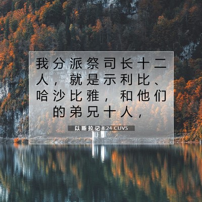 Picture 07 - 以 斯 拉 记 8:24 CUVS - 我 分 派 祭 司 长 十 二 人 ， 就 是 - Bible Verse Picture