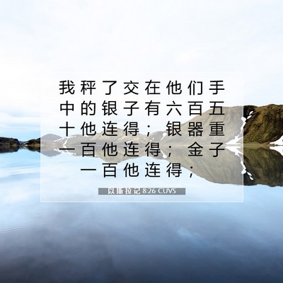 Picture 07 - 以 斯 拉 记 8:26 CUVS - 我 秤 了 交 在 他 们 手 中 的 银 子 - Bible Verse Picture