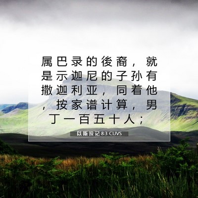 Picture 07 - 以 斯 拉 记 8:3 CUVS - 属 巴 录 的 後 裔 ， 就 是 示 迦 尼 - Bible Verse Picture