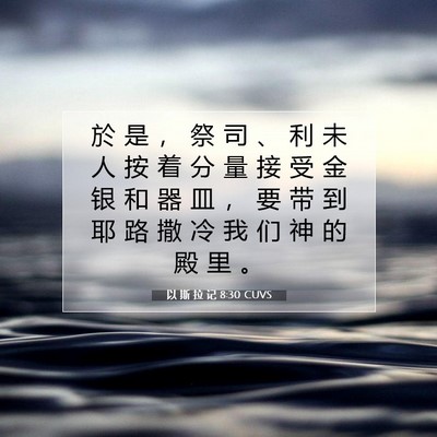 Picture 07 - 以 斯 拉 记 8:30 CUVS - 於 是 ， 祭 司 、 利 未 人 按 着 分 - Bible Verse Picture