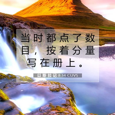 Picture 07 - 以 斯 拉 记 8:34 CUVS - 当 时 都 点 了 数 目 ， 按 着 分 量 - Bible Verse Picture