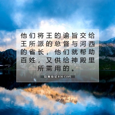 Picture 07 - 以 斯 拉 记 8:36 CUVS - 他 们 将 王 的 谕 旨 交 给 王 所 派 - Bible Verse Picture