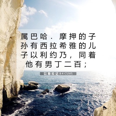 Picture 07 - 以 斯 拉 记 8:4 CUVS - 属 巴 哈 ． 摩 押 的 子 孙 有 西 拉 - Bible Verse Picture