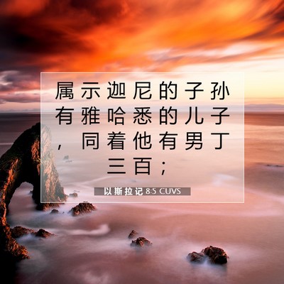 Picture 07 - 以 斯 拉 记 8:5 CUVS - 属 示 迦 尼 的 子 孙 有 雅 哈 悉 的 - Bible Verse Picture