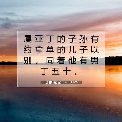 Picture 07 - 以 斯 拉 记 8:6 CUVS - 属 亚 丁 的 子 孙 有 约 拿 单 的 儿 - Bible Verse Picture