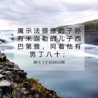 Picture 07 - 以 斯 拉 记 8:8 CUVS - 属 示 法 提 雅 的 子 孙 有 米 迦 勒 - Bible Verse Picture
