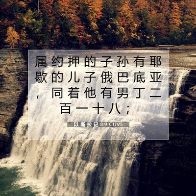 Picture 07 - 以 斯 拉 记 8:9 CUVS - 属 约 押 的 子 孙 有 耶 歇 的 儿 子 - Bible Verse Picture