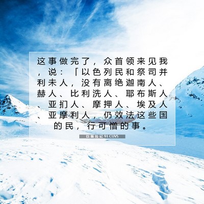 Picture 07 - 以 斯 拉 记 9:1 CUVS - 这 事 做 完 了 ， 众 首 领 来 见 我 - Bible Verse Picture