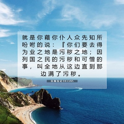 Picture 07 - 以 斯 拉 记 9:11 CUVS - 就 是 你 藉 你 仆 人 众 先 知 所 吩 - Bible Verse Picture