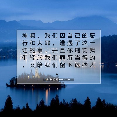 Picture 07 - 以 斯 拉 记 9:13 CUVS - 神 啊 ， 我 们 因 自 己 的 恶 行 和 - Bible Verse Picture