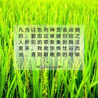 Picture 07 - 以 斯 拉 记 9:4 CUVS - 凡 为 以 色 列 神 言 语 战 兢 的 ， - Bible Verse Picture