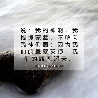 Picture 07 - 以 斯 拉 记 9:6 CUVS - 说 ： 我 的 神 啊 ， 我 抱 愧 蒙 羞 - Bible Verse Picture
